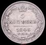 5 kopecks 1846 year