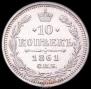 10 kopecks 1861 year