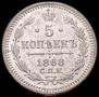 5 kopecks 1868 year