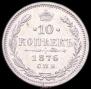 10 kopecks 1876 year