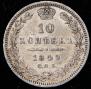 10 kopecks 1849 year