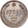 1 рубль 1862 года