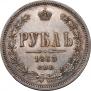 1 rouble 1863 year