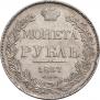 1 рубль 1837 года