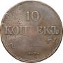 10 kopecks 1838 year