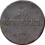 10 kopecks 1838 year