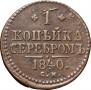 1 kopeck 1840 year