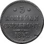 3 kopecks 1842 year