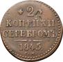 2 kopecks 1845 year