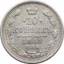 10 kopecks 1863 year