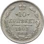 10 kopecks 1903 year