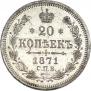 20 копеек 1871 года