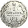 5 kopecks 1876 year