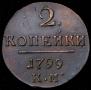 2 kopecks 1799 year