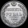 1 rouble 1840 year