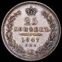 25 kopecks 1847 year