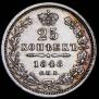 25 kopecks 1848 year