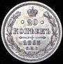 20 kopecks 1863 year