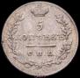 5 kopecks 1825 year