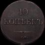 10 kopecks 1838 year