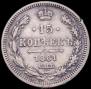 15 kopecks 1861 year