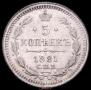 5 kopecks 1881 year