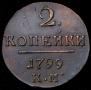 2 kopecks 1799 year