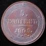 5 kopecks 1805 year