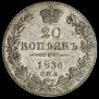 20 копеек 1836 года