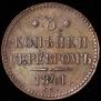 3 kopecks 1841 year