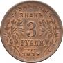 3 roubles 1918 year