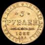 5 roubles 1833 year