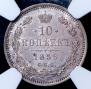 10 kopecks 1859 year