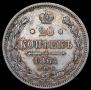 20 kopecks 1861 year