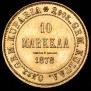 10 марок 1878 года