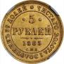 5 рублей 1885 года