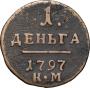 Деньга 1797 года