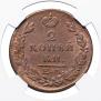 2 kopecks 1828 year