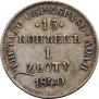 15 kopecks - 1 złoty 1840 year