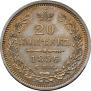 20 kopecks 1856 year