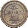 3 kopecks 1858 year