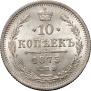 10 kopecks 1875 year