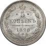 5 kopecks 1878 year