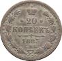 20 копеек 1883 года