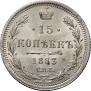 15 копеек 1883 года