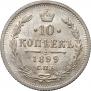 10 kopecks 1899 year