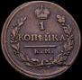 1 копейка 1818 года