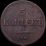 5 kopecks 1835 year