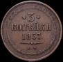 3 kopecks 1857 year