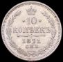 10 kopecks 1871 year